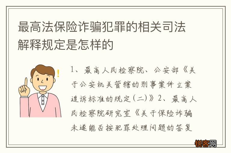最高法保险诈骗犯罪的相关司法解释规定是怎样的
