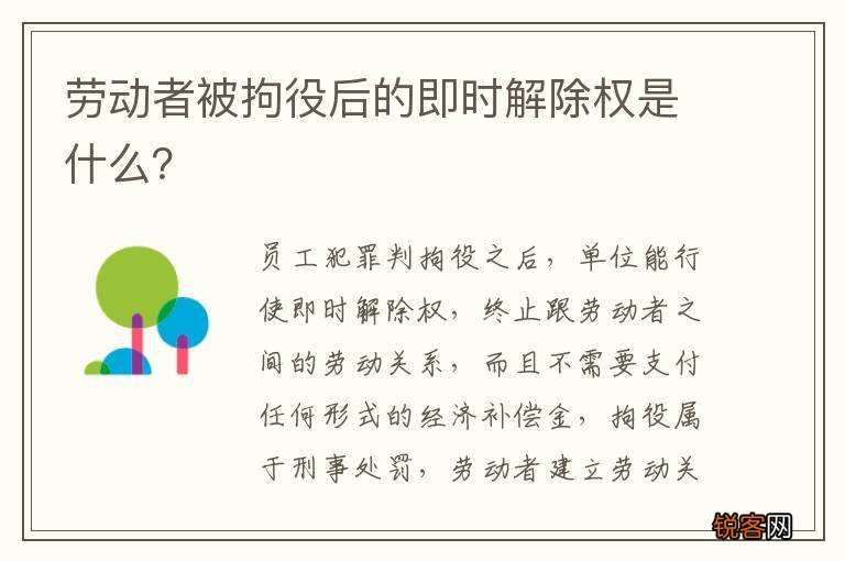 劳动者被拘役后的即时解除权是什么?
