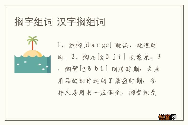 搁字组词 汉字搁组词