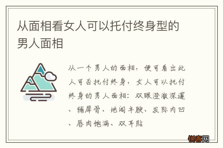 从面相看女人可以托付终身型的男人面相
