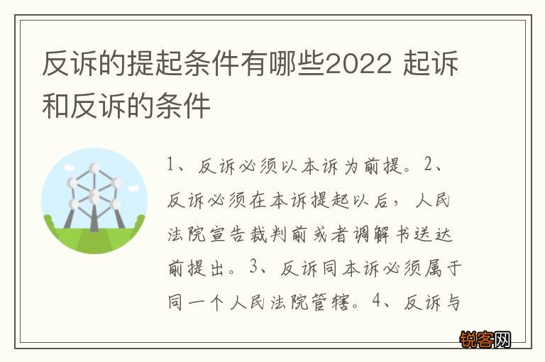 反诉的提起条件有哪些2022 起诉和反诉的条件