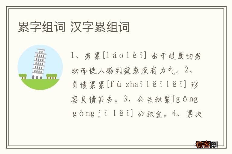 累字组词 汉字累组词