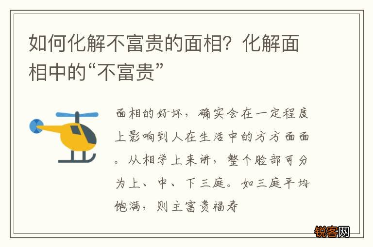 如何化解不富贵的面相？化解面相中的“不富贵”