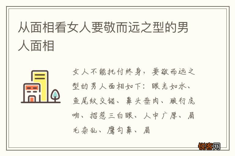从面相看女人要敬而远之型的男人面相