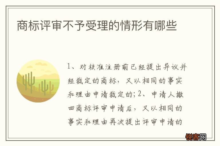 商标评审不予受理的情形有哪些