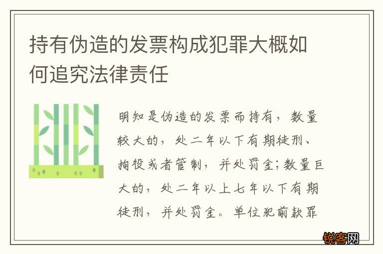 持有伪造的发票构成犯罪大概如何追究法律责任