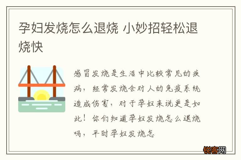 孕妇发烧怎么退烧 小妙招轻松退烧快