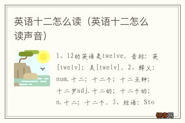 英语十二怎么读声音 英语十二怎么读