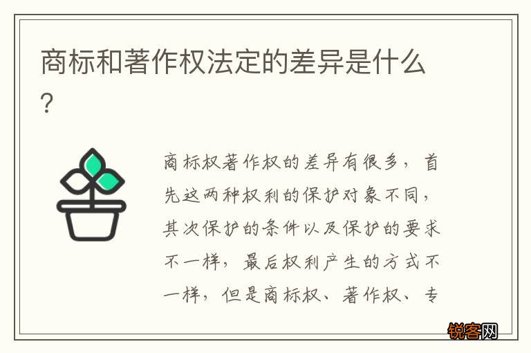 商标和著作权法定的差异是什么？