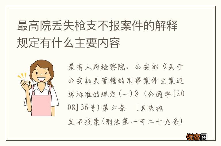 最高院丢失枪支不报案件的解释规定有什么主要内容