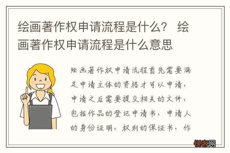 绘画著作权申请流程是什么？ 绘画著作权申请流程是什么意思