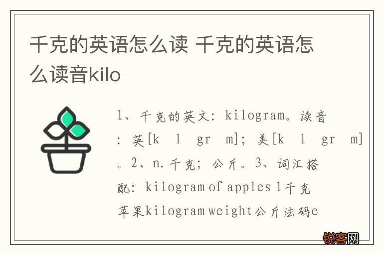 千克的英语怎么读 千克的英语怎么读音kilo