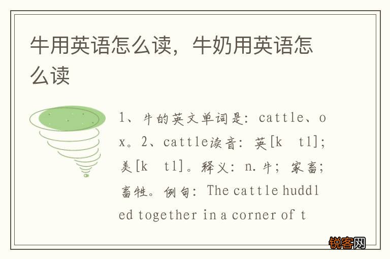 牛用英语怎么读，牛奶用英语怎么读