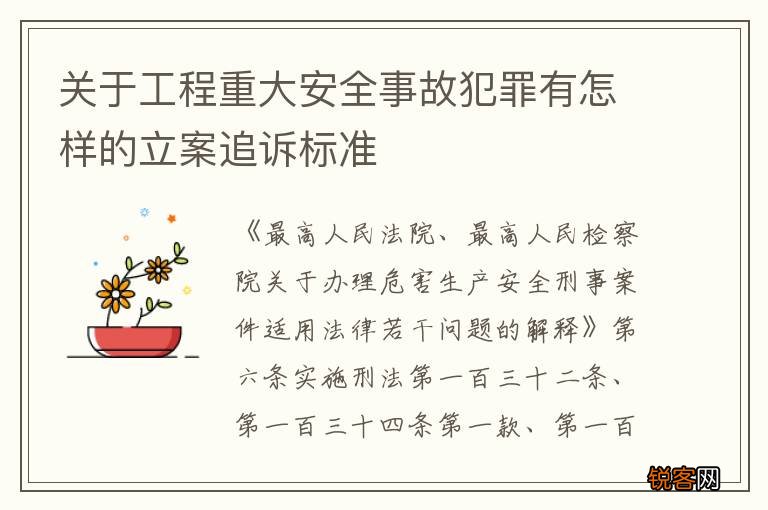 关于工程重大安全事故犯罪有怎样的立案追诉标准