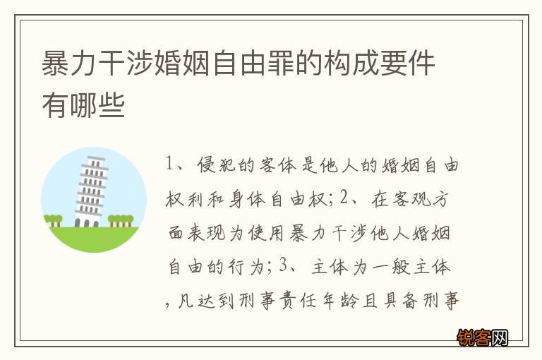 暴力干涉婚姻自由罪的构成要件有哪些