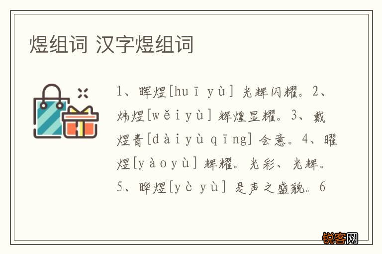 煜组词 汉字煜组词
