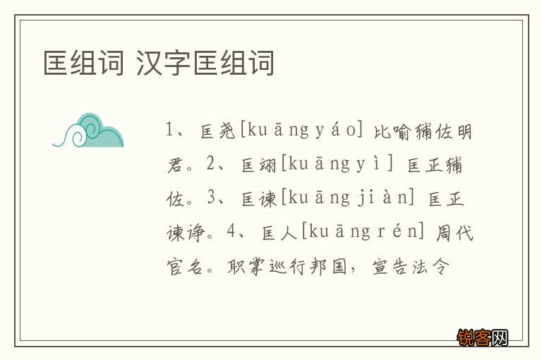 匡组词 汉字匡组词