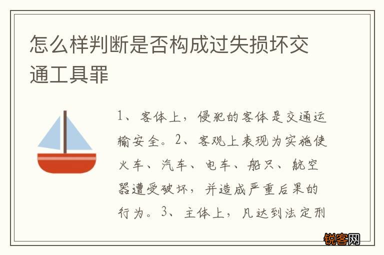 怎么样判断是否构成过失损坏交通工具罪
