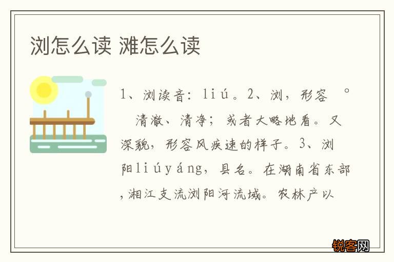 浏怎么读 滩怎么读