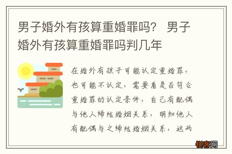 男子婚外有孩算重婚罪吗？ 男子婚外有孩算重婚罪吗判几年