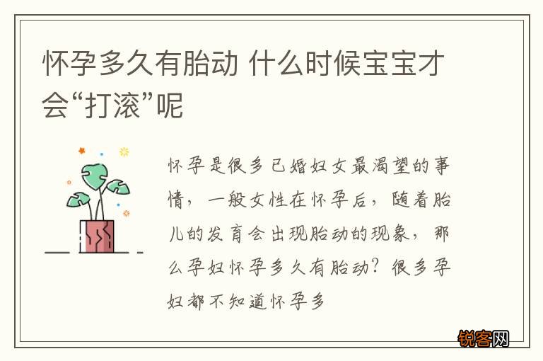 怀孕多久有胎动 什么时候宝宝才会“打滚”呢