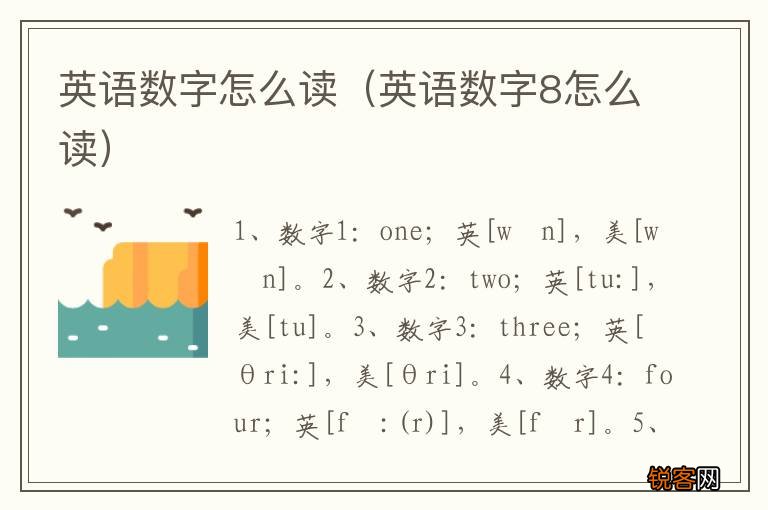 英语数字8怎么读 英语数字怎么读