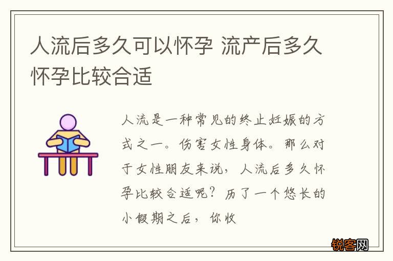 人流后多久可以怀孕 流产后多久怀孕比较合适