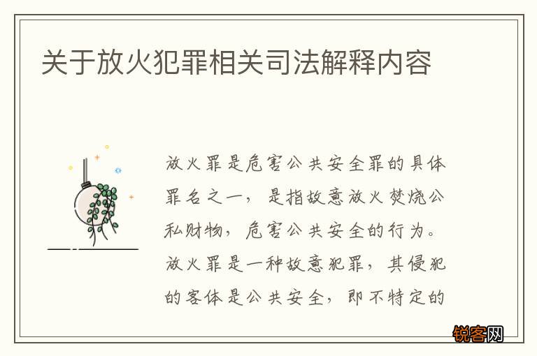 关于放火犯罪相关司法解释内容