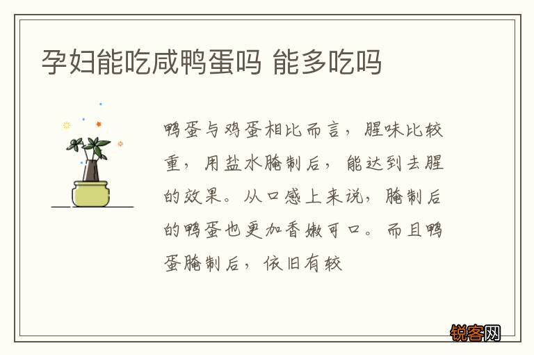 孕妇能吃咸鸭蛋吗 能多吃吗
