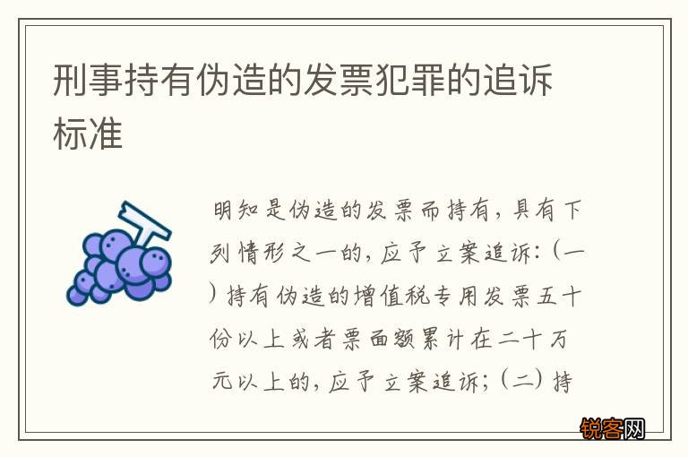 刑事持有伪造的发票犯罪的追诉标准