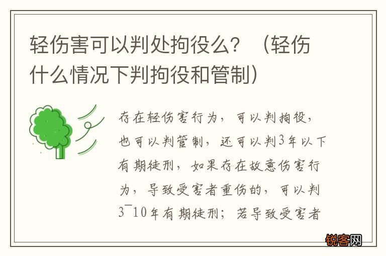 轻伤什么情况下判拘役和管制 轻伤害可以判处拘役么？