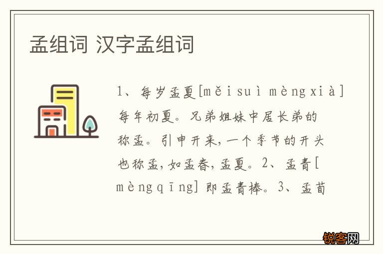 孟组词 汉字孟组词