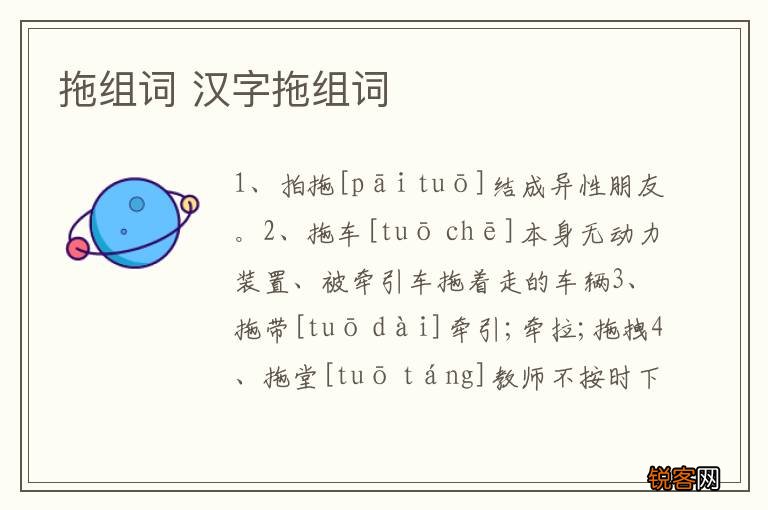 拖组词 汉字拖组词