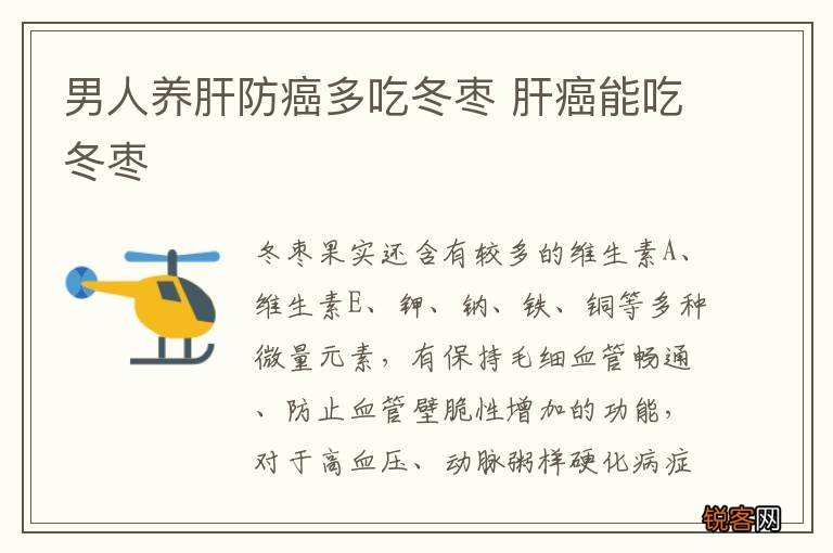 男人养肝防癌多吃冬枣 肝癌能吃冬枣