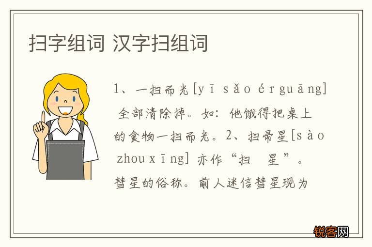 扫字组词 汉字扫组词