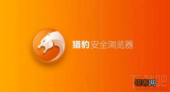 猎豹安全浏览器设置兼容模式的方法