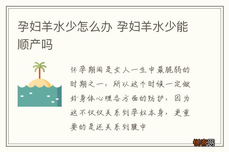 孕妇羊水少怎么办 孕妇羊水少能顺产吗