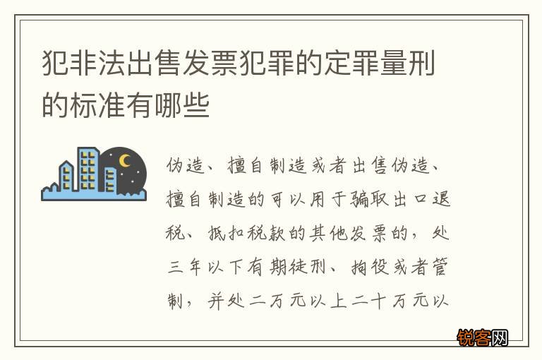 犯非法出售发票犯罪的定罪量刑的标准有哪些