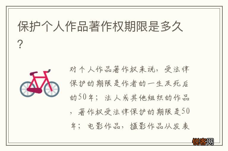 保护个人作品著作权期限是多久？