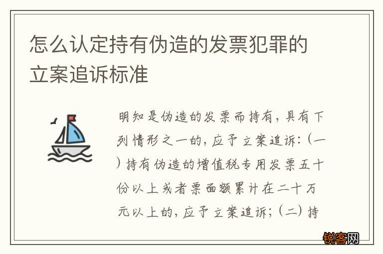 怎么认定持有伪造的发票犯罪的立案追诉标准