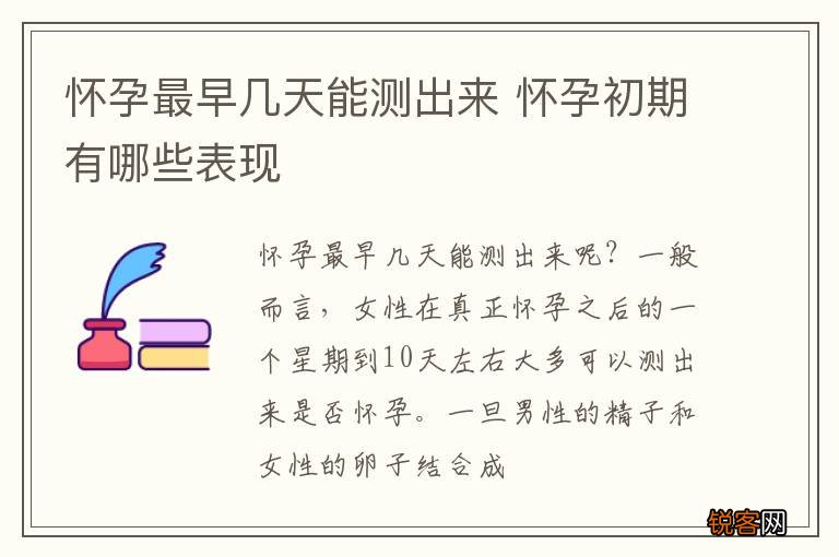 怀孕最早几天能测出来 怀孕初期有哪些表现