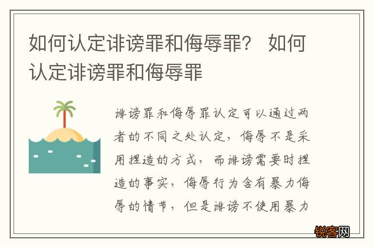 如何认定诽谤罪和侮辱罪？ 如何认定诽谤罪和侮辱罪