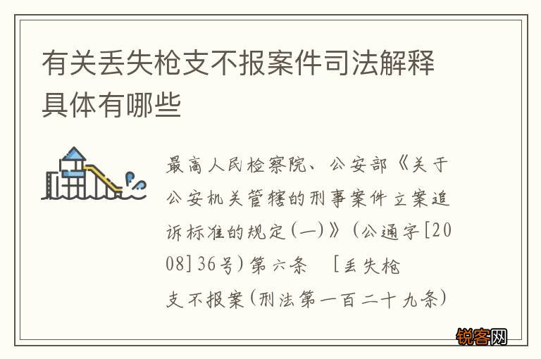 有关丢失枪支不报案件司法解释具体有哪些
