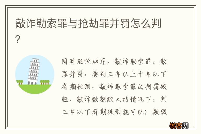 敲诈勒索罪与抢劫罪并罚怎么判？