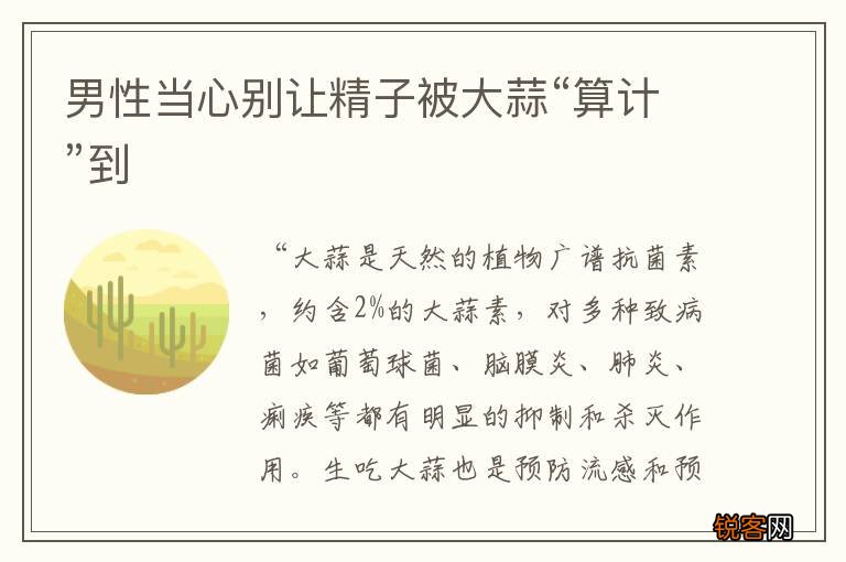 男性当心别让精子被大蒜“算计”到