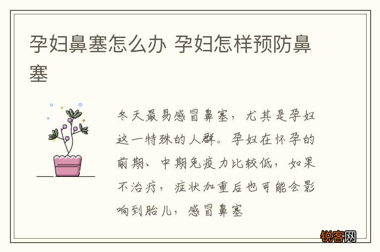 孕妇鼻塞怎么办 孕妇怎样预防鼻塞