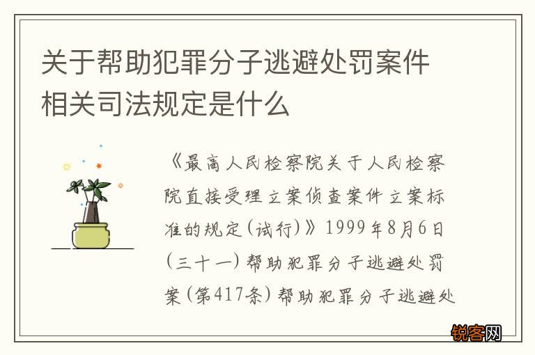 关于帮助犯罪分子逃避处罚案件相关司法规定是什么