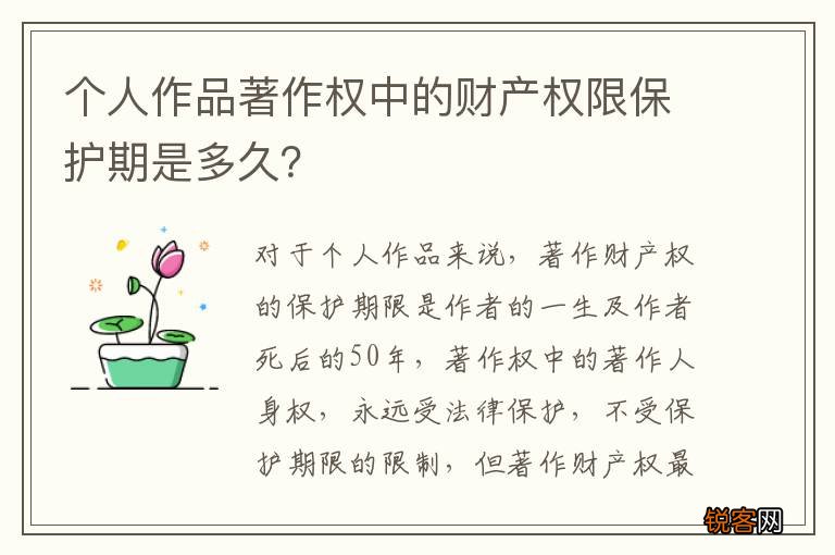 个人作品著作权中的财产权限保护期是多久？