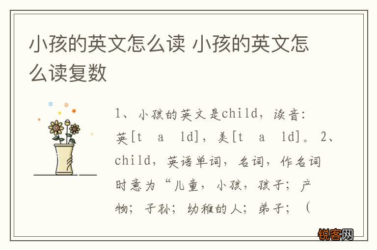 小孩的英文怎么读 小孩的英文怎么读复数