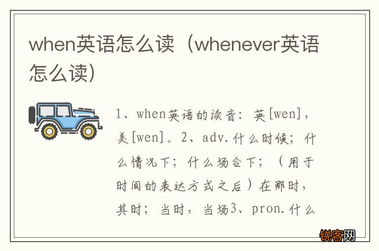 whenever英语怎么读 when英语怎么读